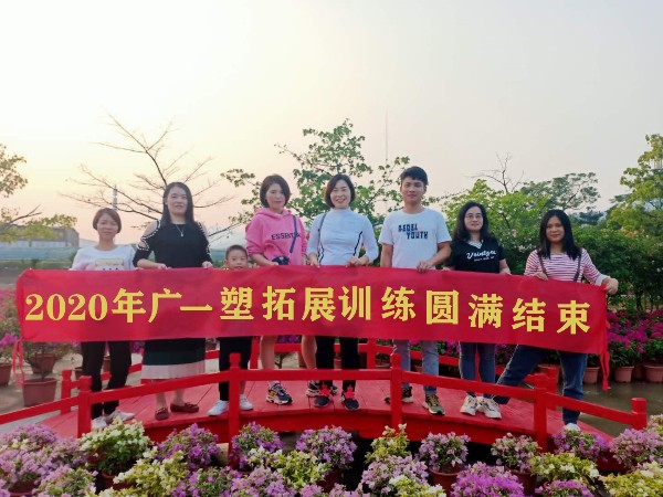 2020年廣一塑拓展訓練圓滿結束