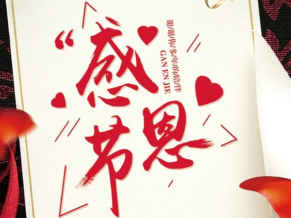 感恩有您，一路同行