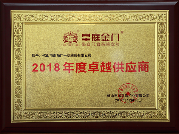 廣一獲得皇庭金門2018年度卓越供應商的榮譽稱號