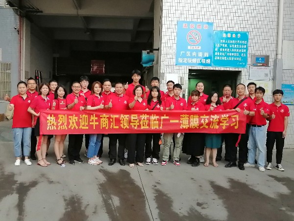 熱烈歡迎牛商匯領導蒞臨廣一薄膜交流學習