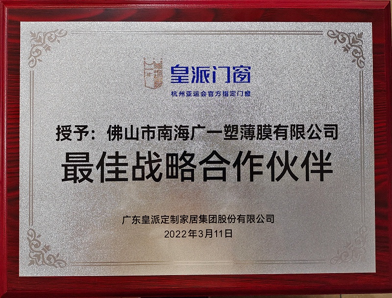 2022皇派門窗最佳戰(zhàn)略伙伴