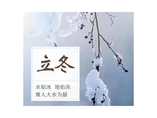 立冬：水始冰，地始凍，雉入大水為蜃